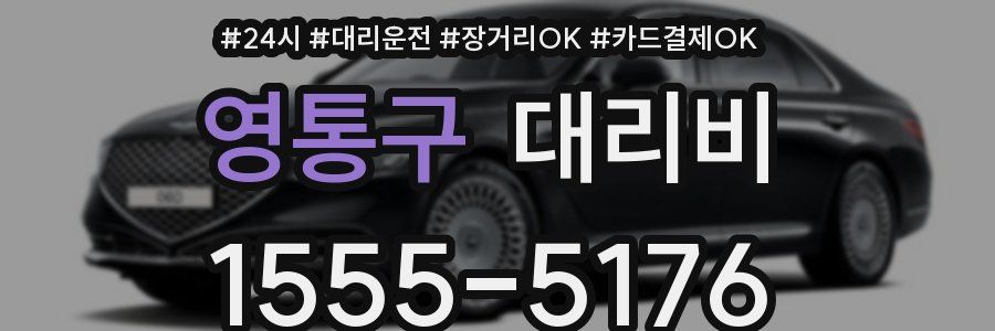 영통구 대리비