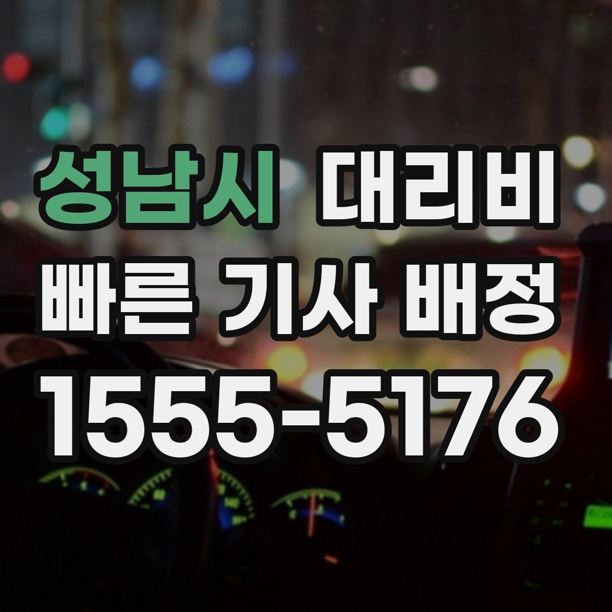 성남시 대리비 경유 순서 최적화로 부담 줄이기