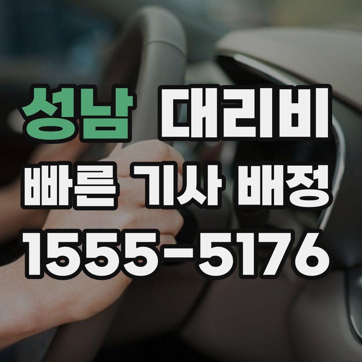 성남 대리비 야간 근무 후 귀가를 편하게