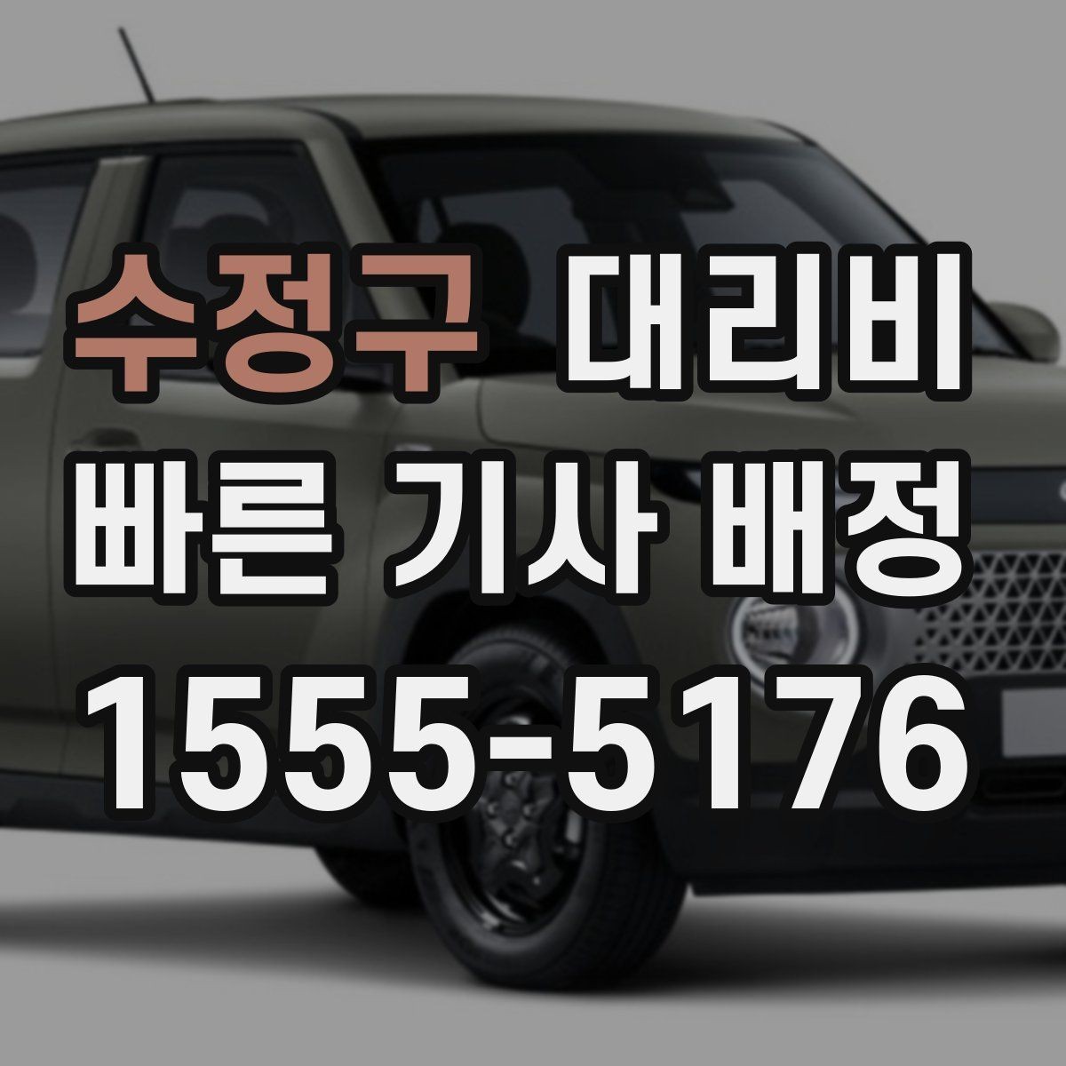 수정구 대리비 관련해서 장거리 이용 팁