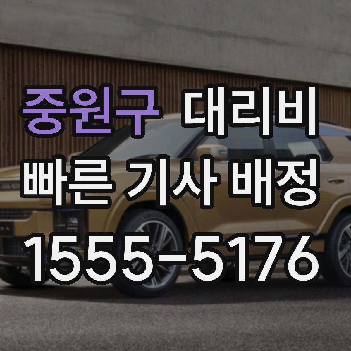 중원구 대리비 줄이려면 기다리지 말고 시간 맞추기
