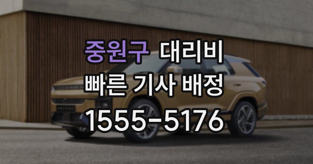 중원구 대리운전 가격