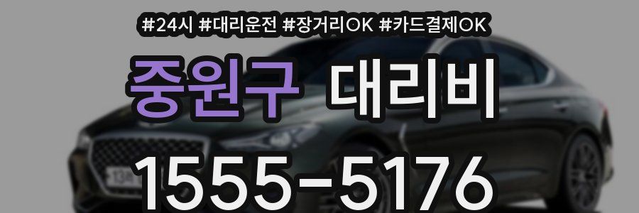 중원구 대리비