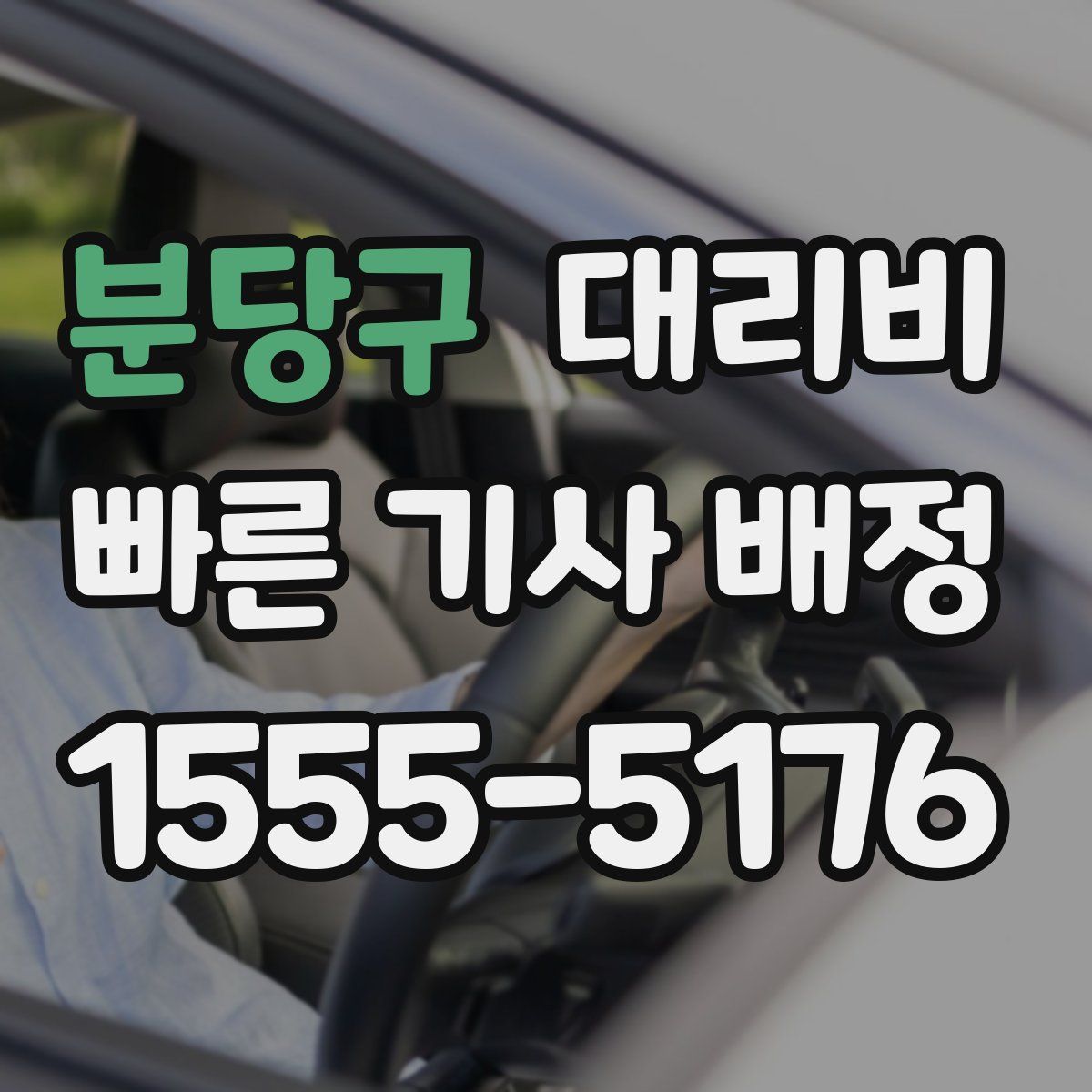 분당구 대리운전