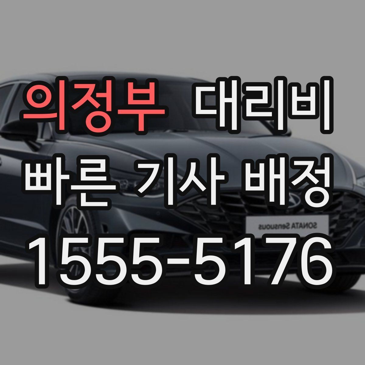 의정부 대리비 관련해서 결제 방식 정리