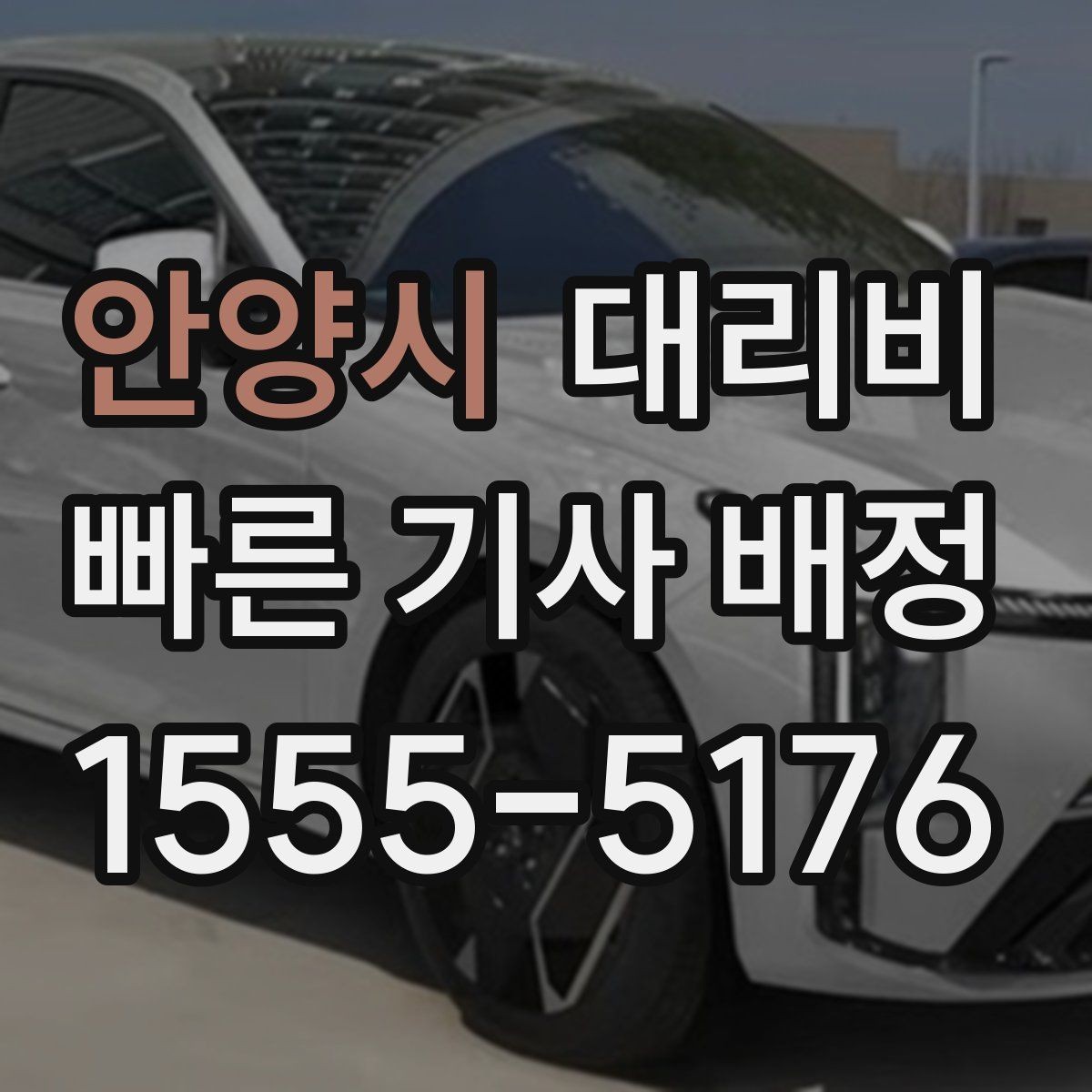 안양시 대리비 정시 출발이 필요한 날 체크 포인트