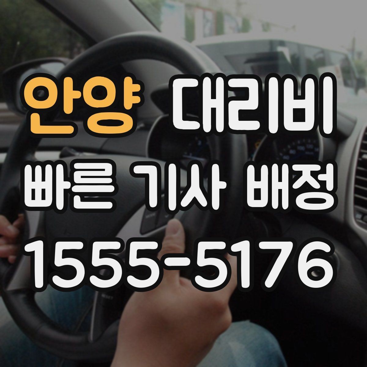 안양 대리비 늦은 밤대에 달라지는 포인트
