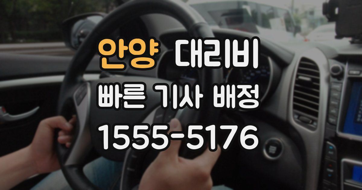 안양 대리운전 가격