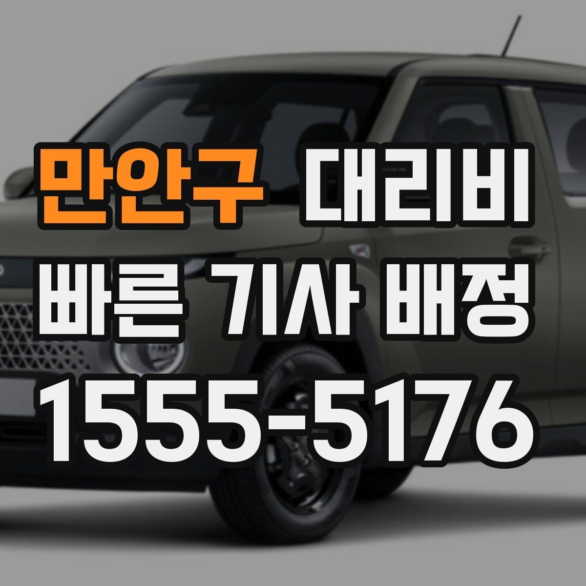 만안구 대리비 대기 포함 장거리 운행 준비