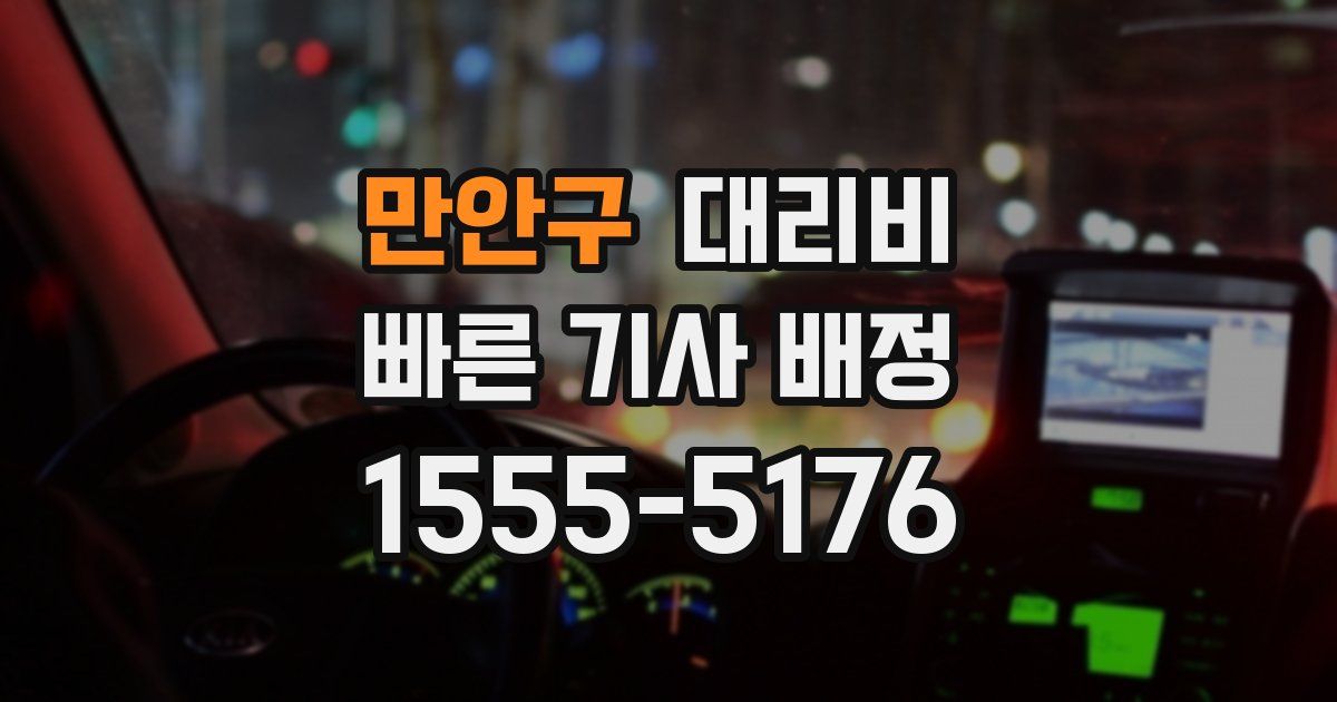만안구 대리운전 가격