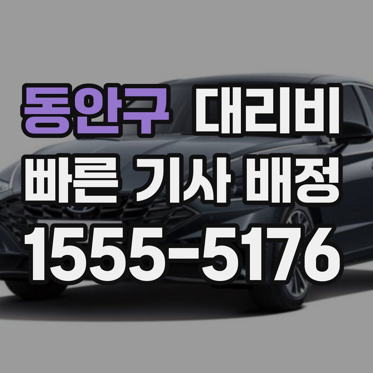 동안구 대리운전