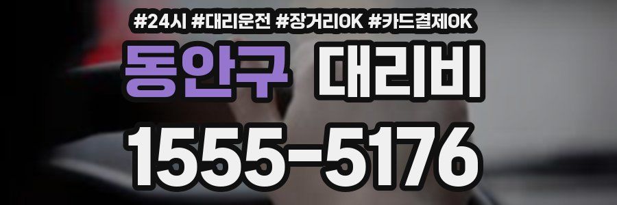 동안구 대리비
