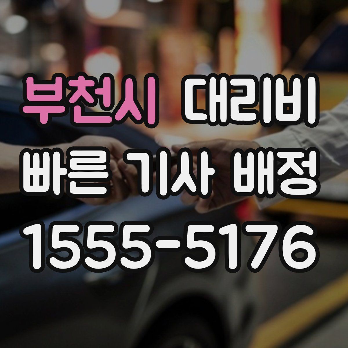 부천시 대리비 절약을 위해 호출 전에 확인할 질문