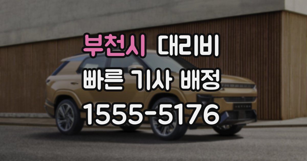 부천시 대리운전 가격