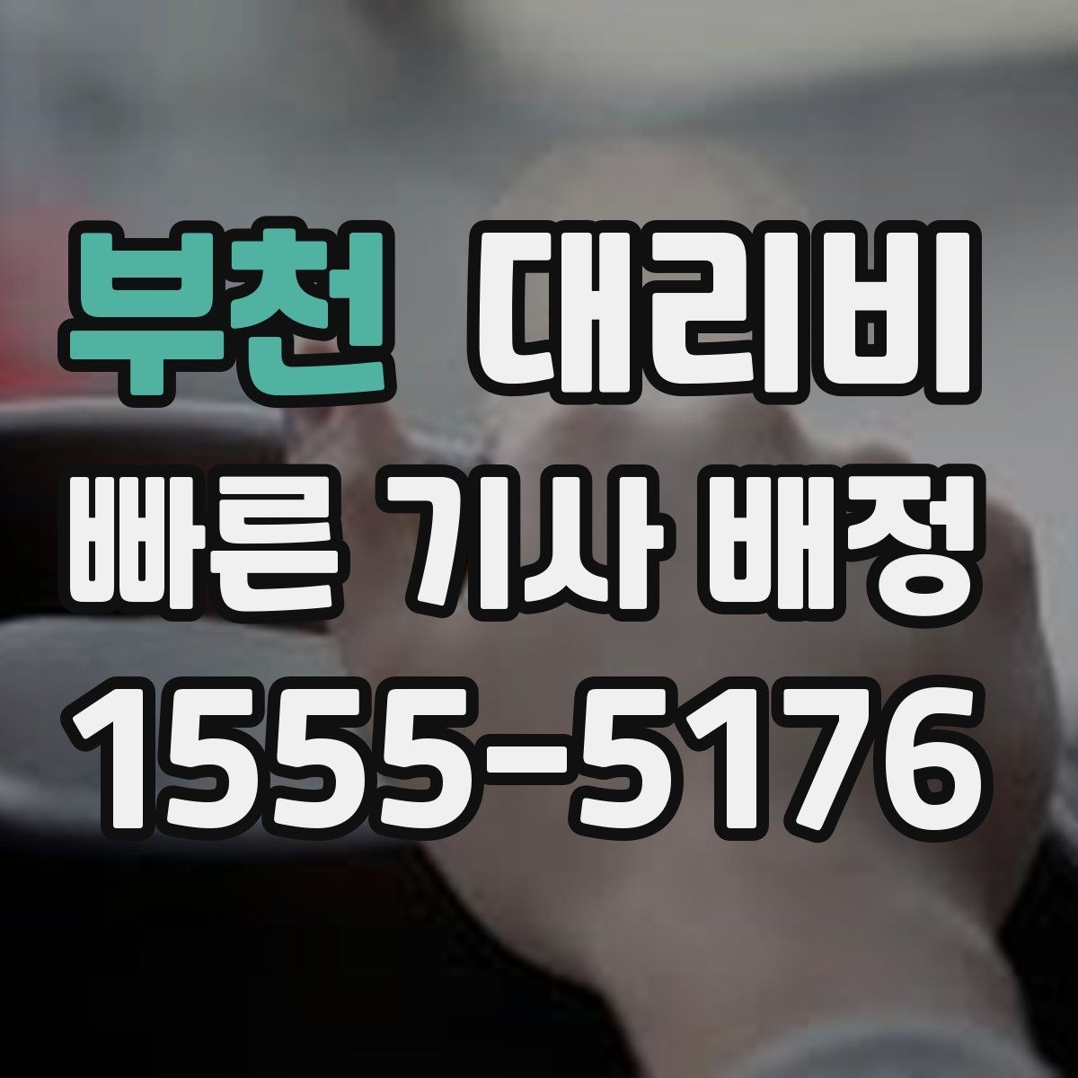 부천 대리비 걱정될 때 이렇게 비교해 보세요