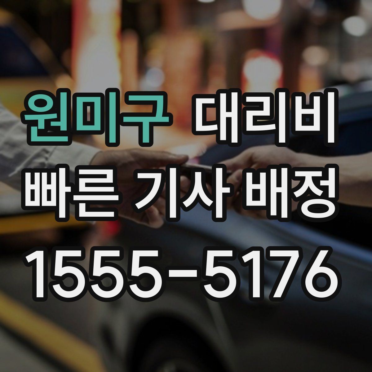 원미구 대리비 호텔 로비 픽업이 편한 이유