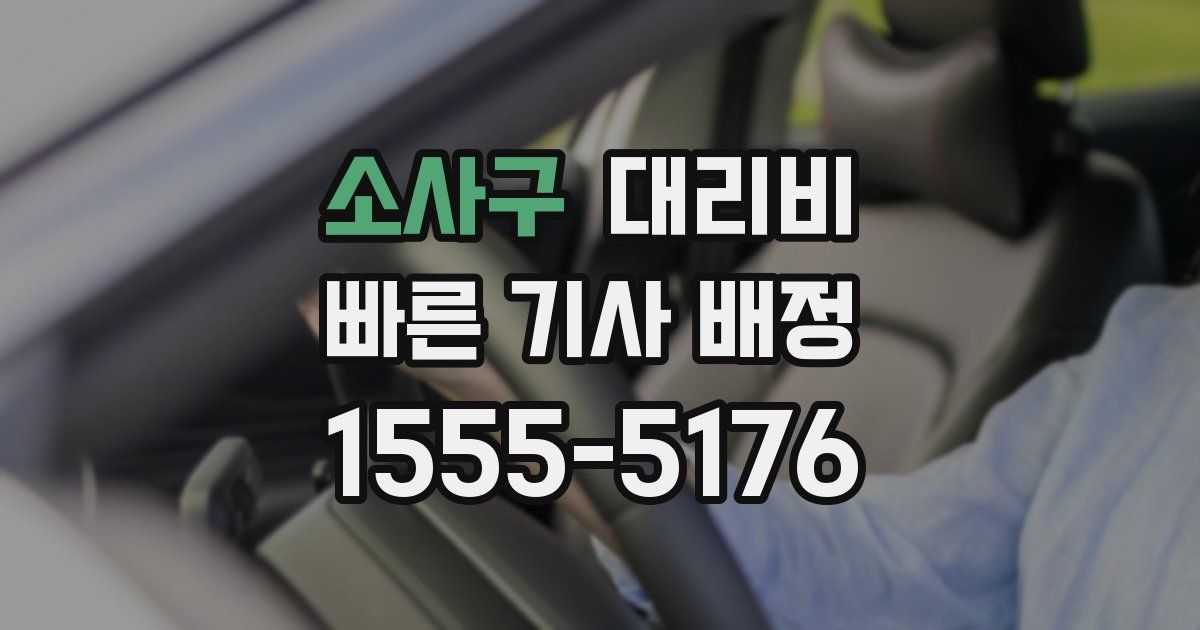 소사구 대리운전 가격