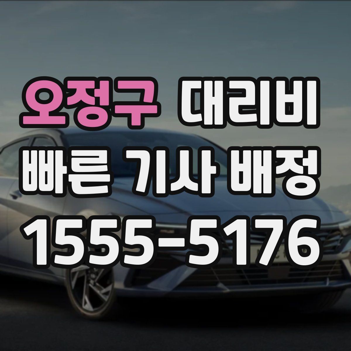 오정구 대리비 안내가 빨라지는 위치 설명법