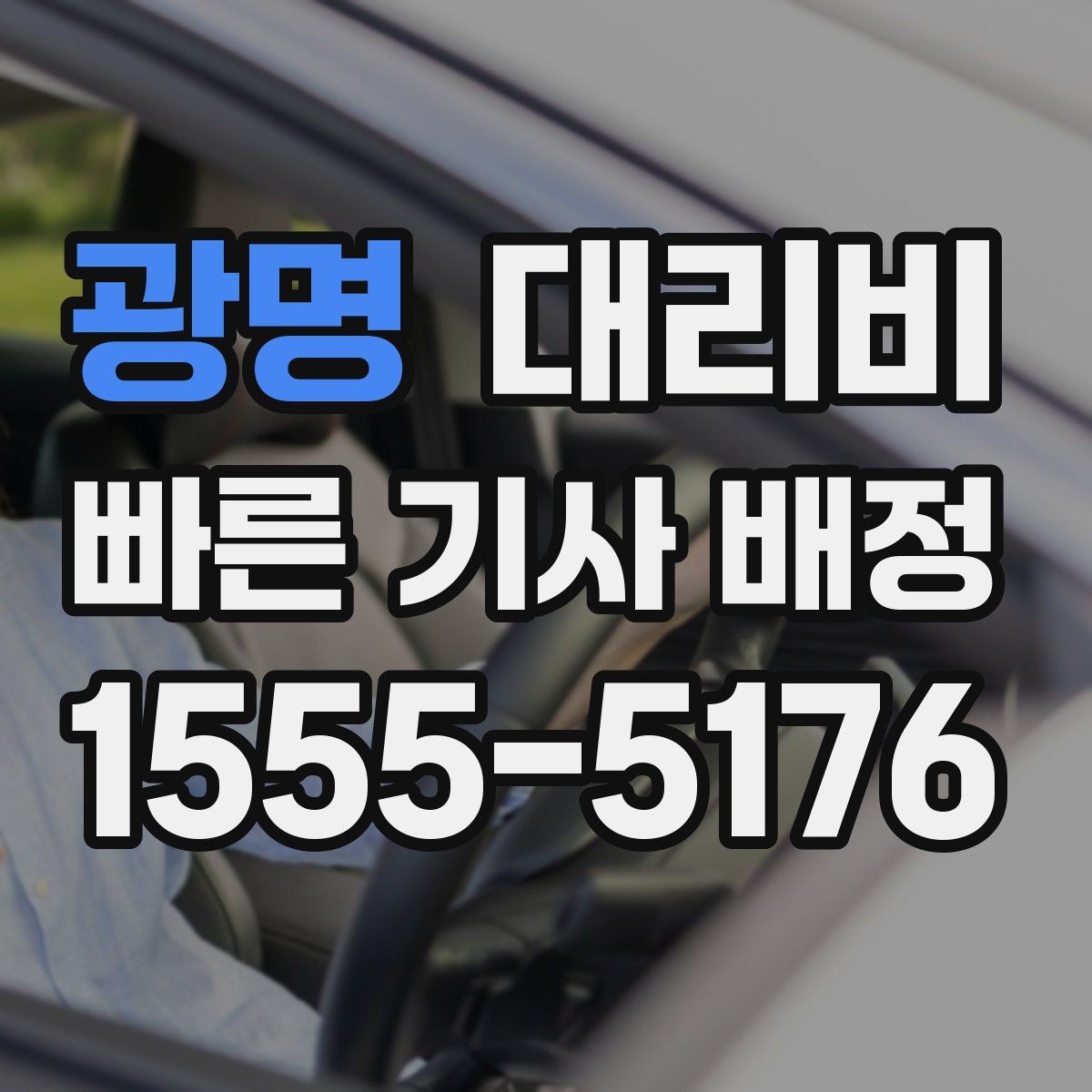 광명 대리비 안개 낀 밤 이동 전 체크리스트