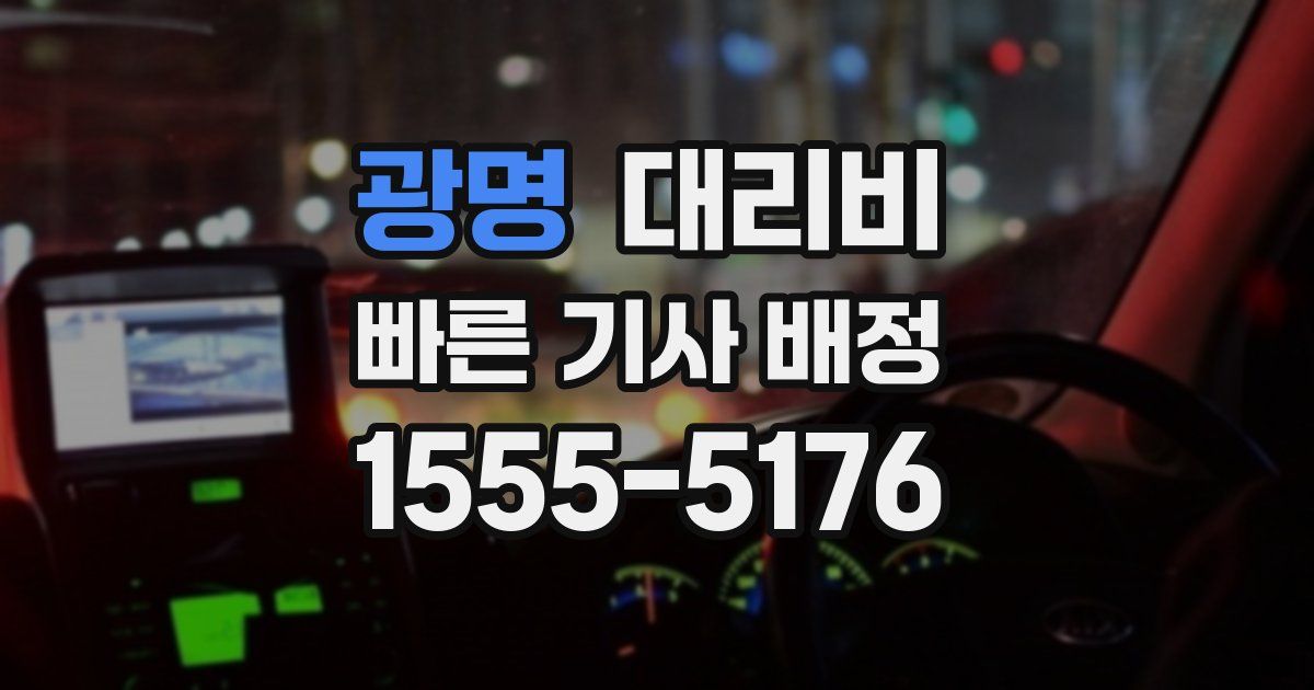 광명 대리운전 가격