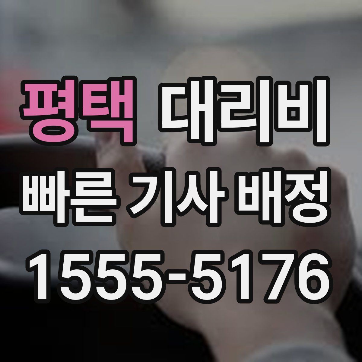 평택 대리비 안내를 정확히 받는 출발지 표현
