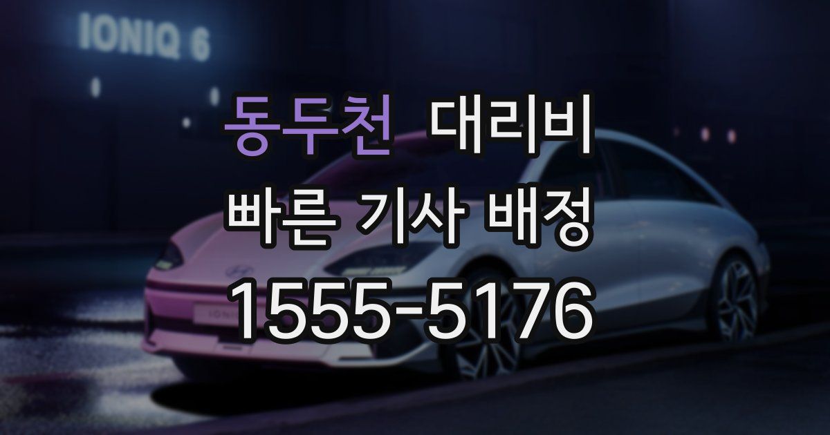 동두천 대리운전 가격