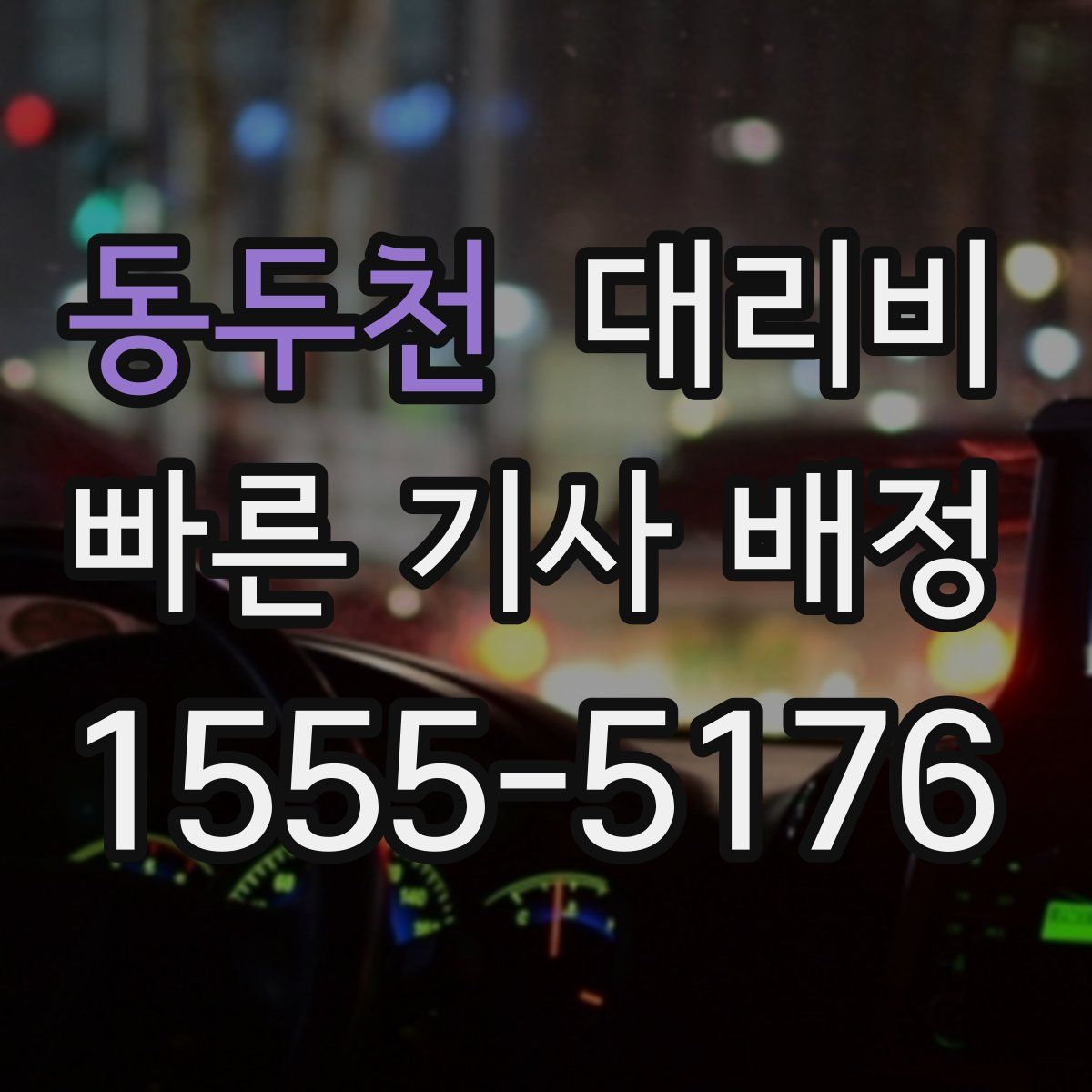 동두천 대리운전