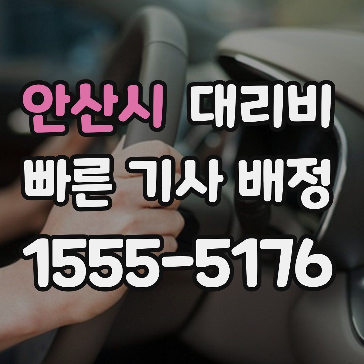 안산시 대리비 장거리 귀가 전 합의가 필요한 이유