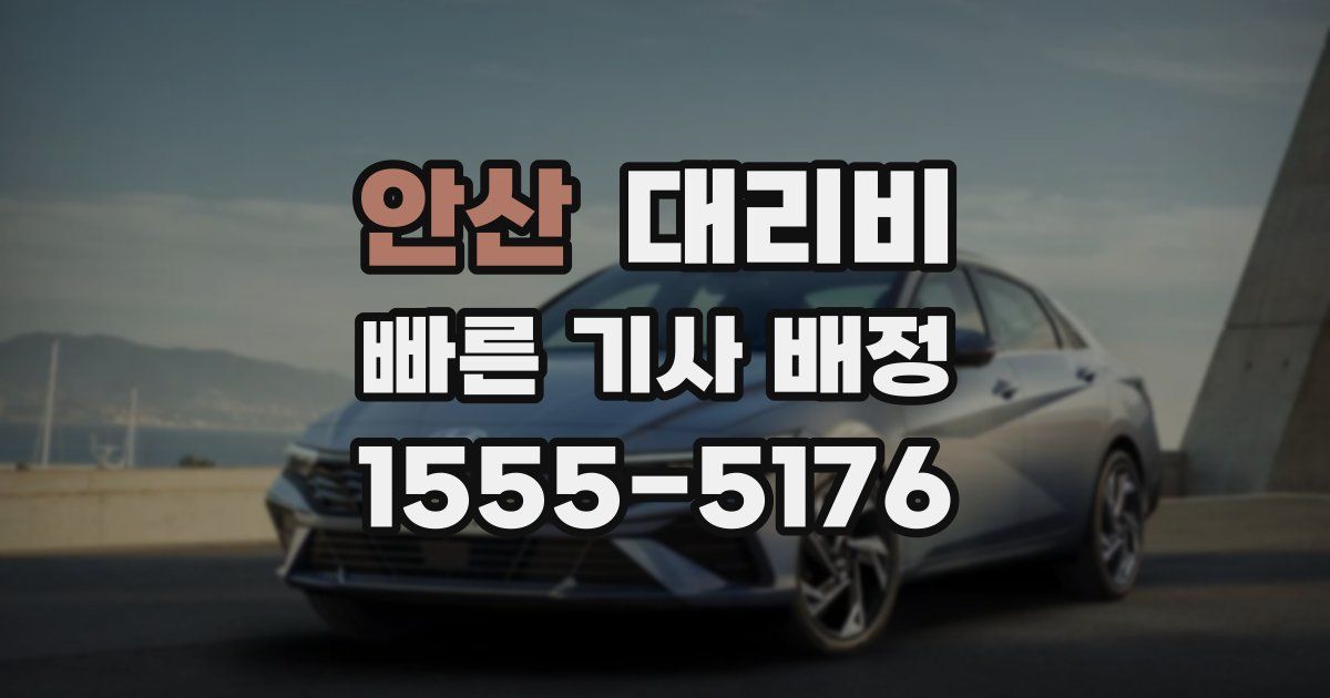 안산 대리운전 가격