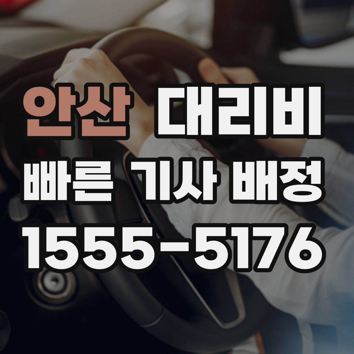 안산 대리운전