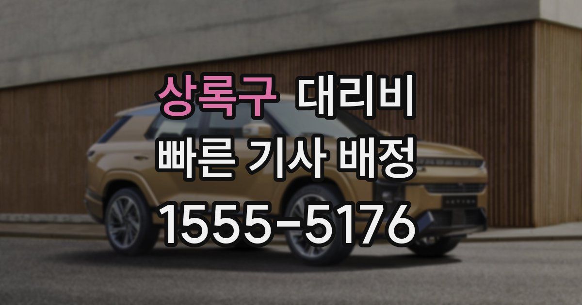 상록구 대리운전 가격