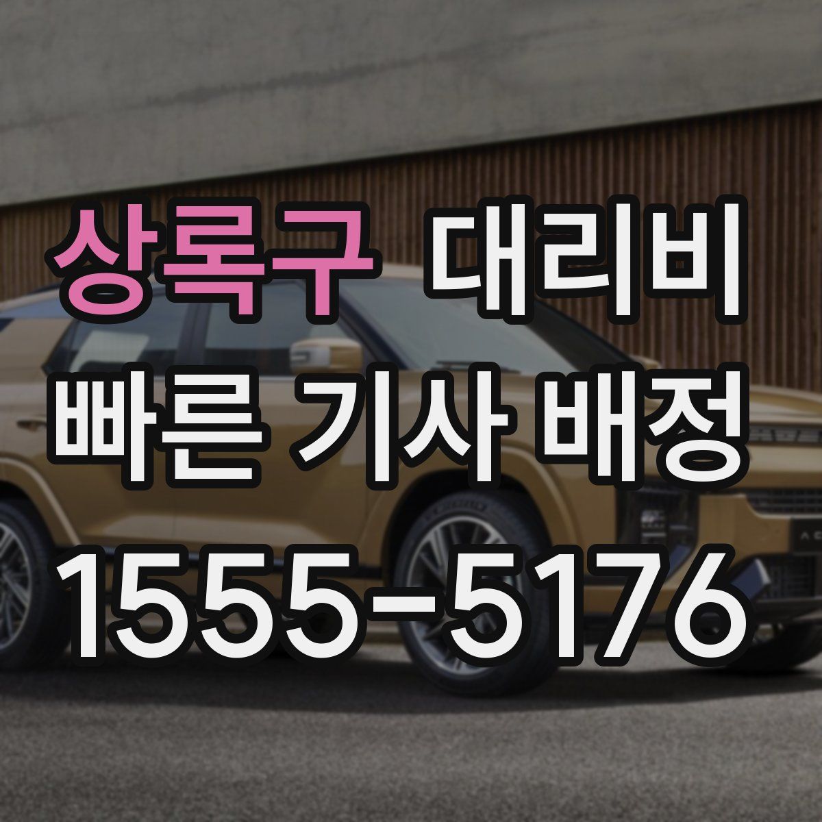 상록구 대리운전