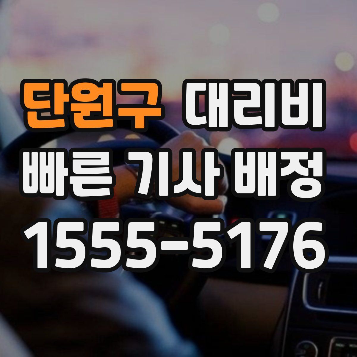 단원구 대리운전
