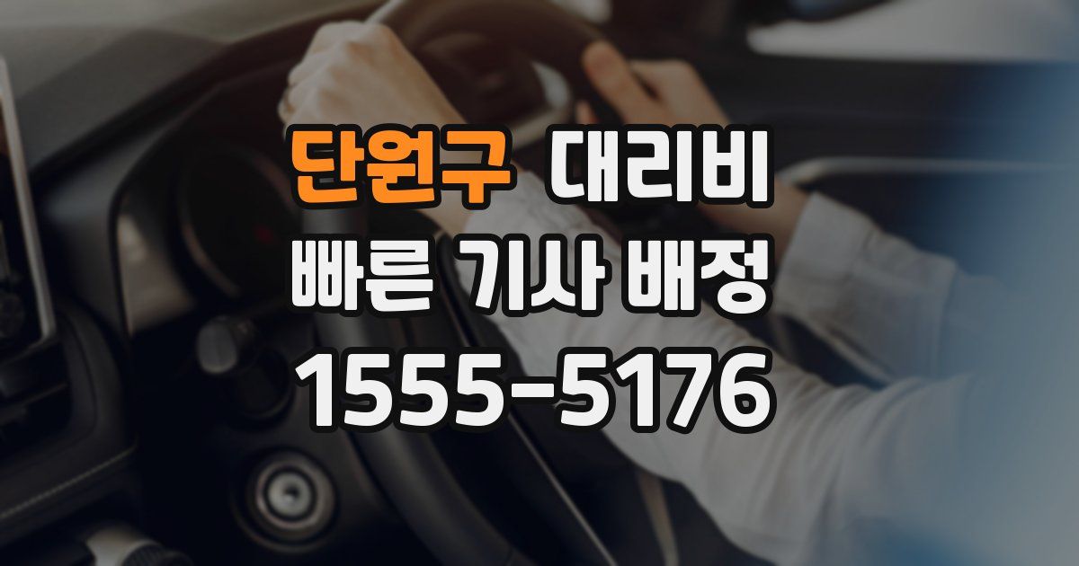 단원구 대리운전 가격