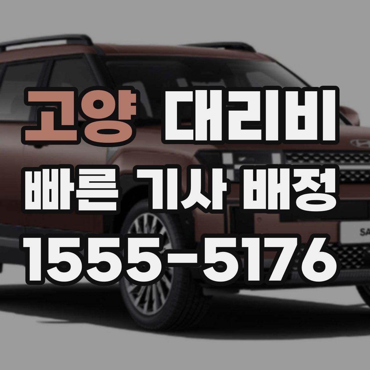 고양 대리비 밤 늦게 호출할수록 확인이 중요한 이유