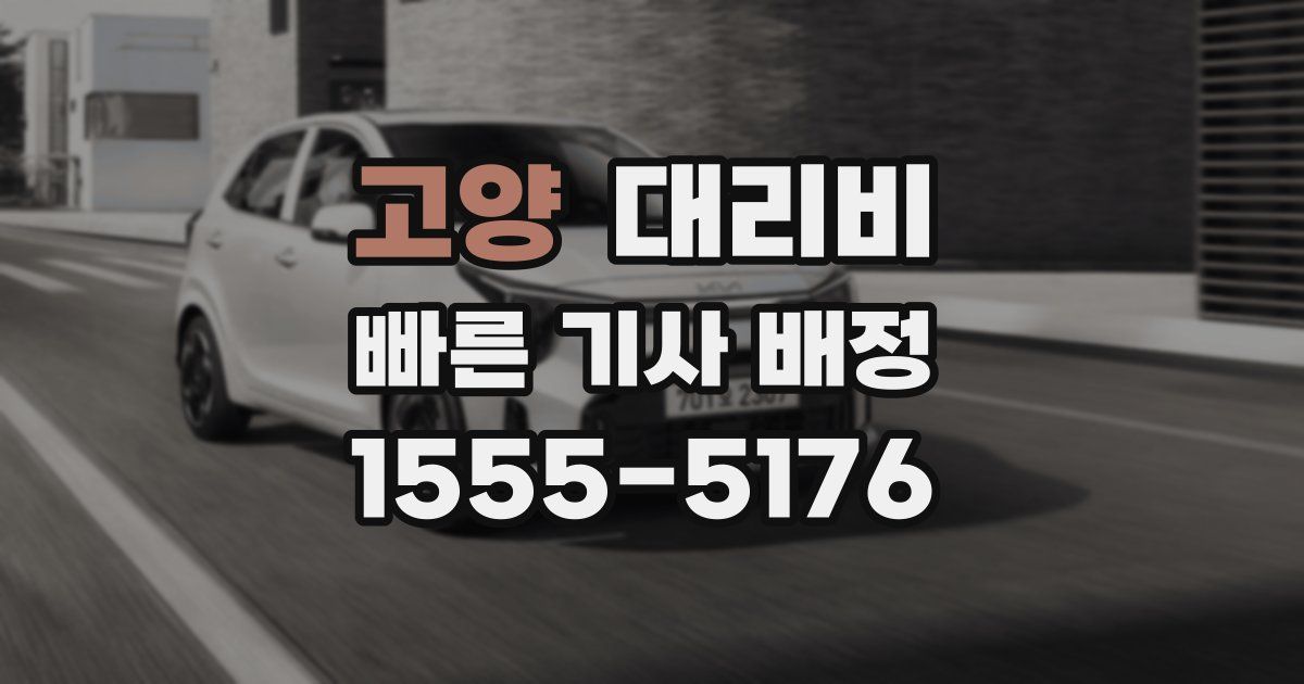 고양 대리운전 가격