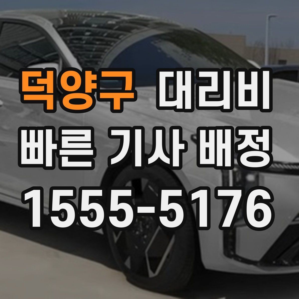 덕양구 대리비 회식 후 빠르게 결정하는 방법