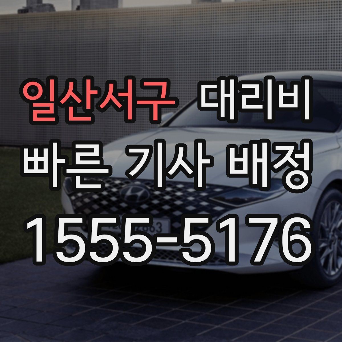 일산서구 대리비 장거리일수록 출발 전 합의가 좋습니다