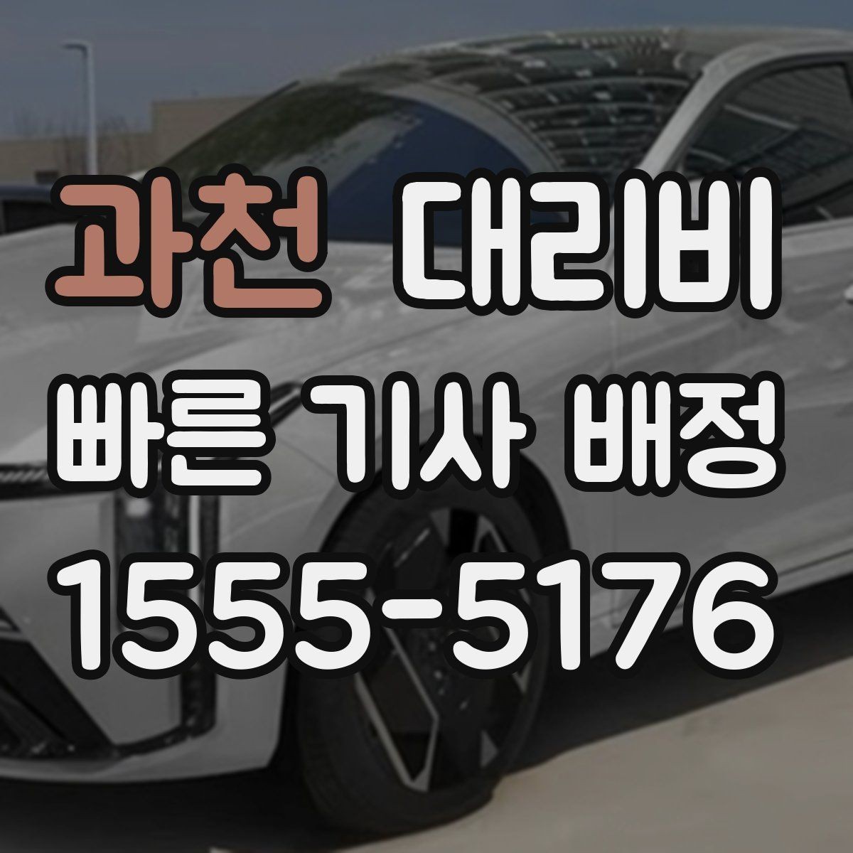 과천 대리비 대기 상황에서 꼭 확인할 한 가지