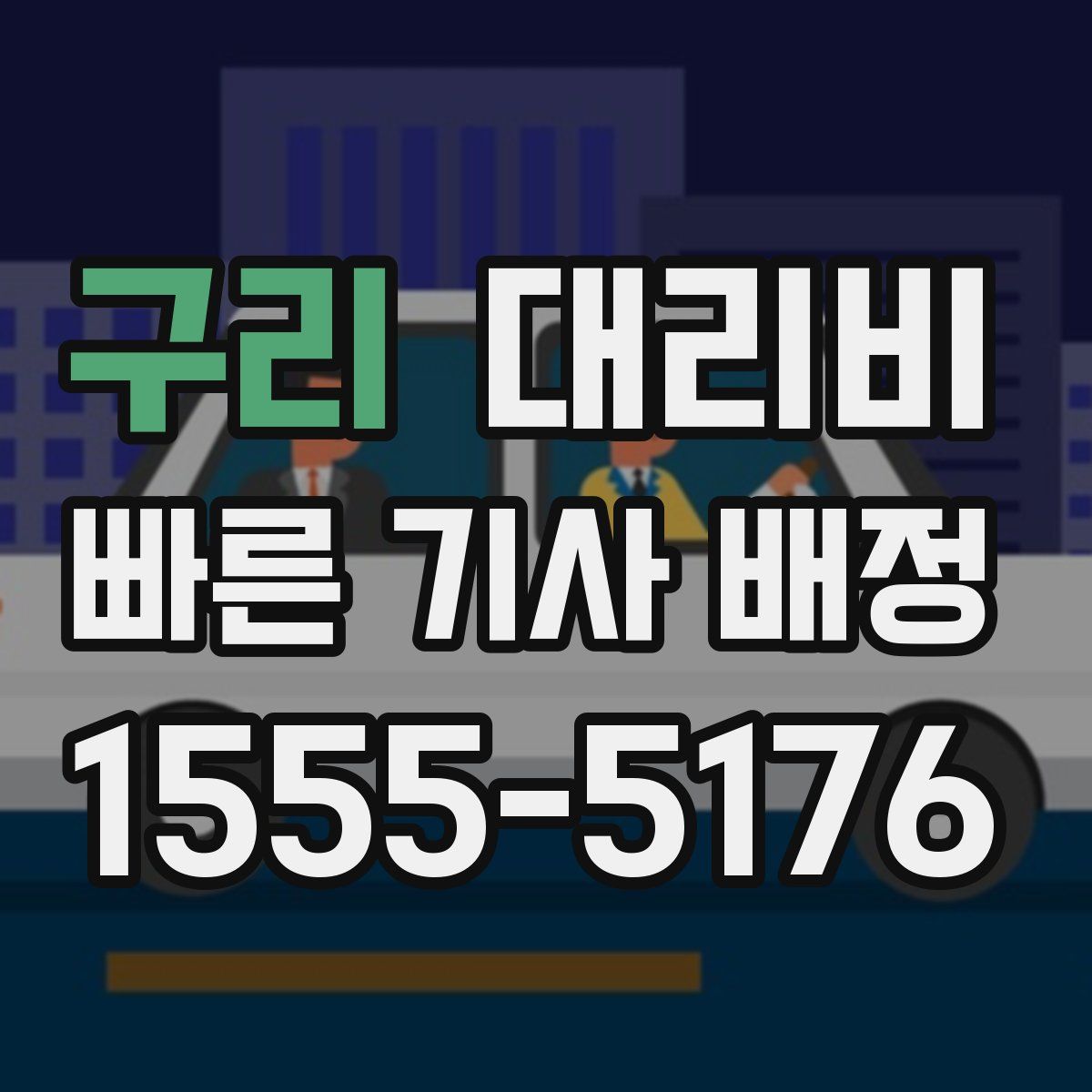 구리 대리운전