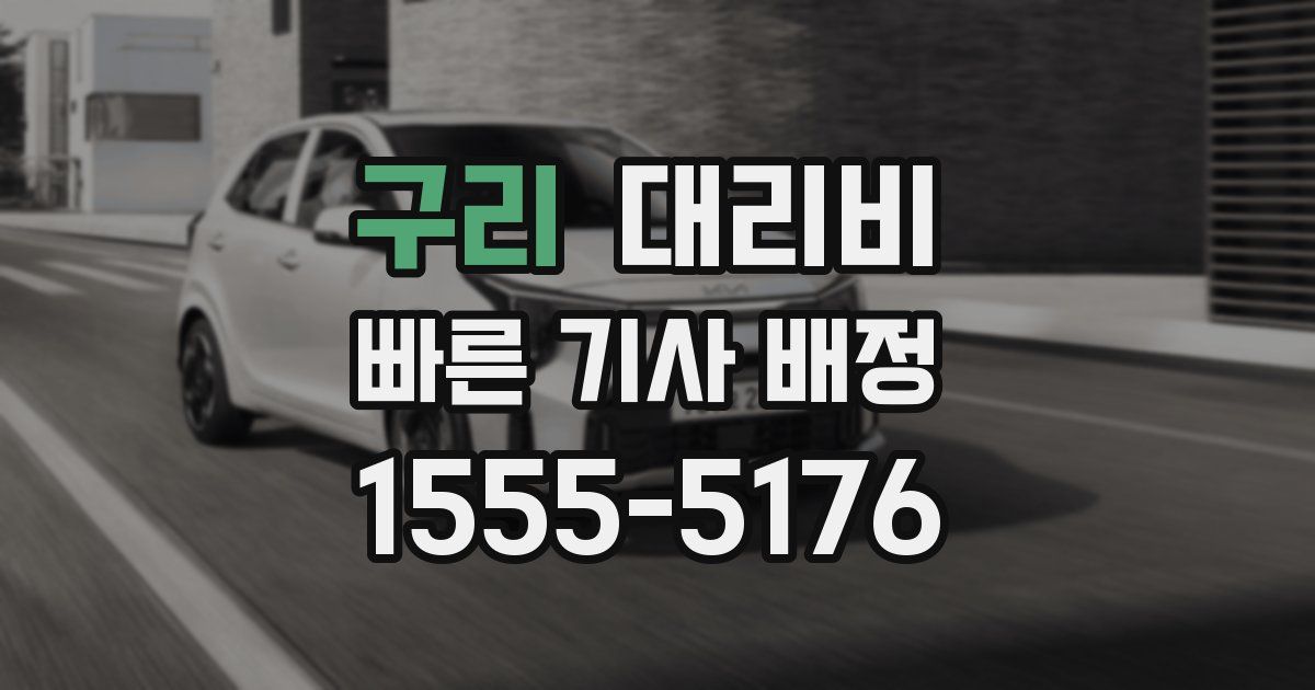 구리 대리운전 가격