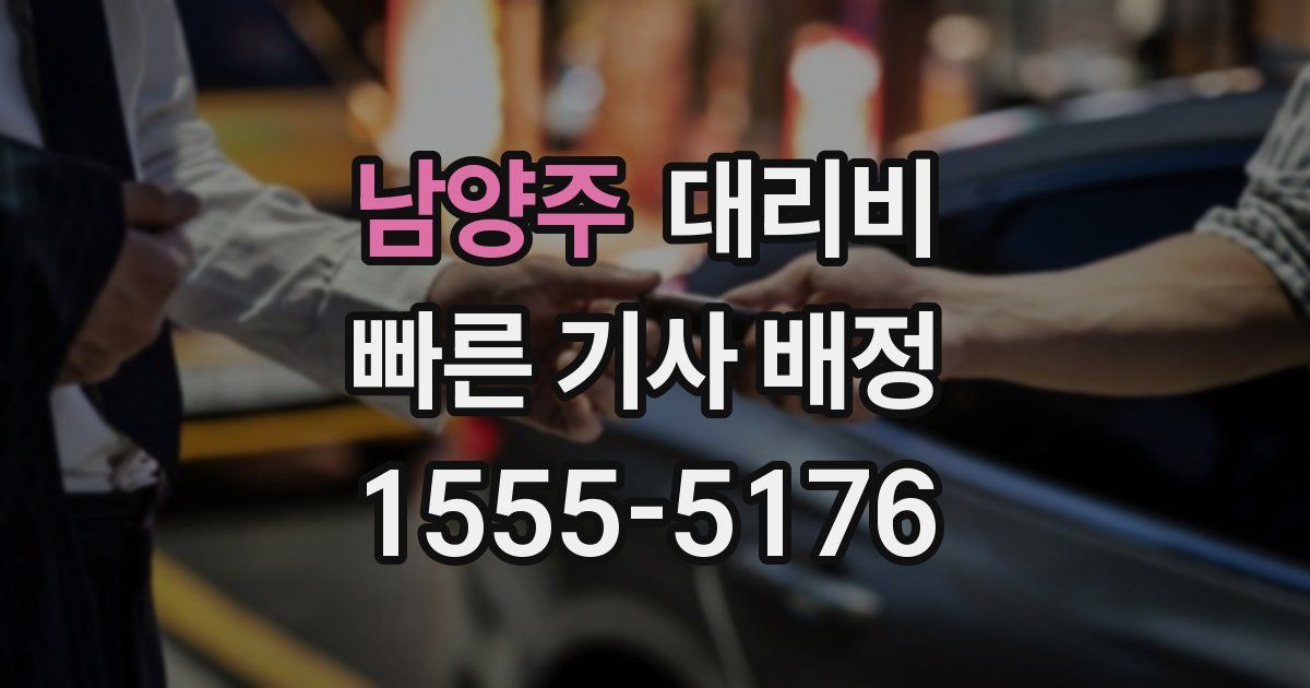 남양주 대리운전 가격
