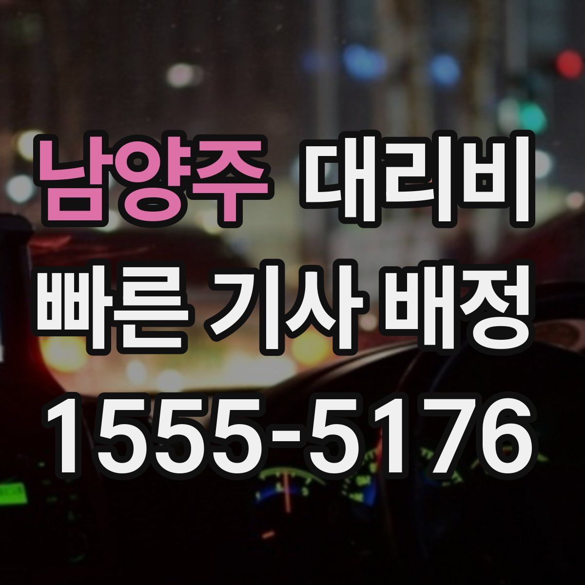 남양주 대리운전