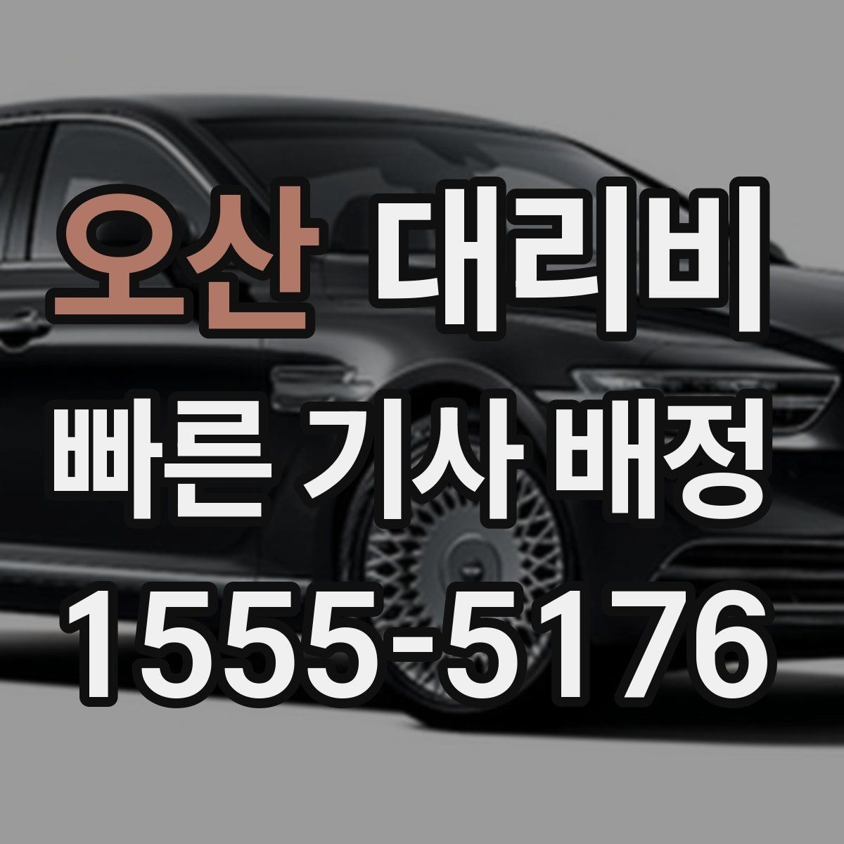 오산 대리비 깊은 밤에도 마음 편한 호출 요령