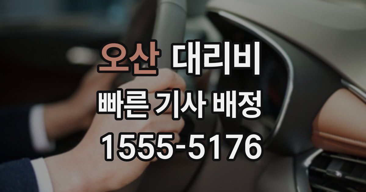 오산 대리운전 가격
