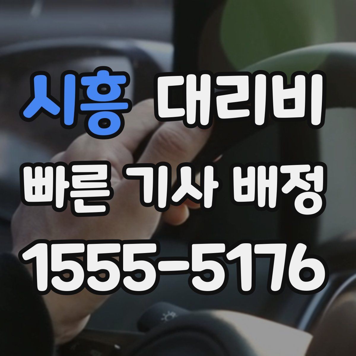 시흥 대리비 법인 이용 시 자주 하는 질문 정리