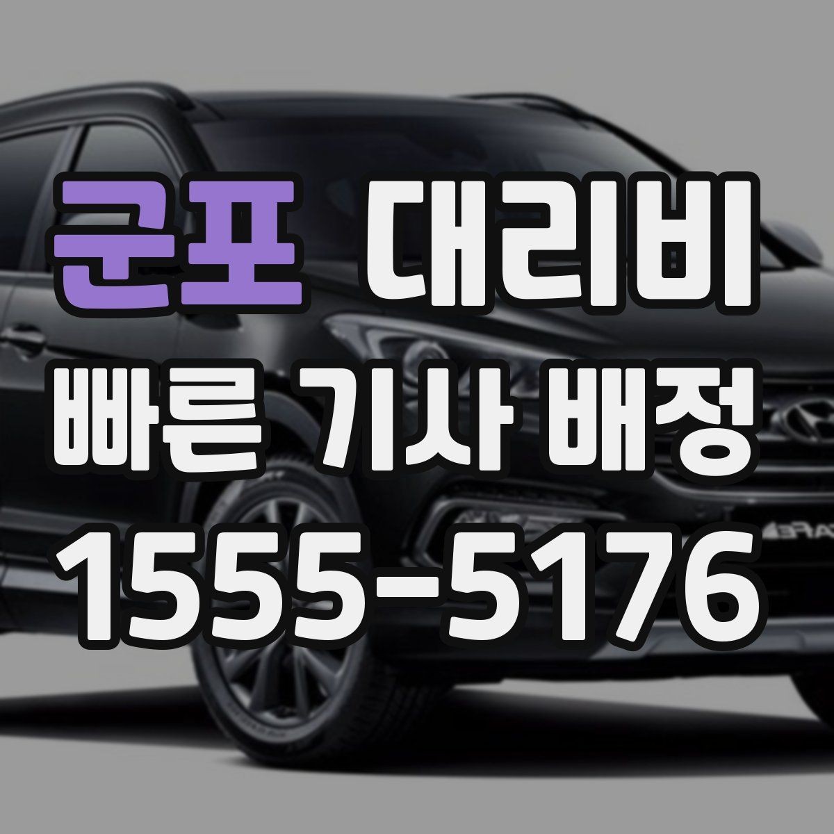 군포 대리비 안내를 받을 때 동승 인원 정보를 말해야 할까