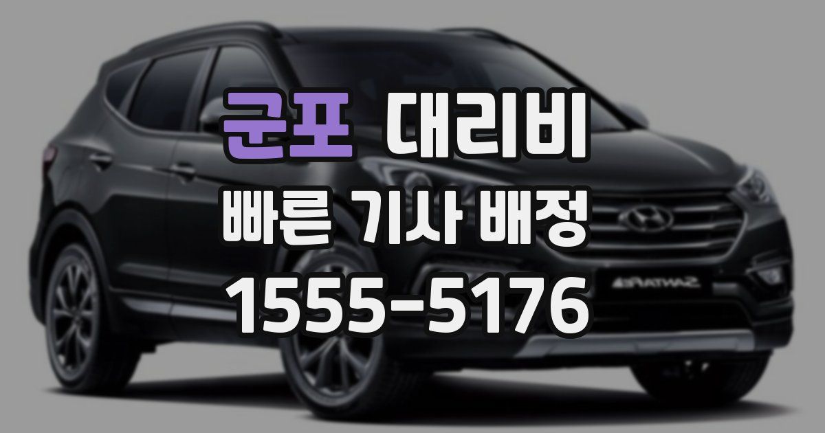 군포 대리운전 가격