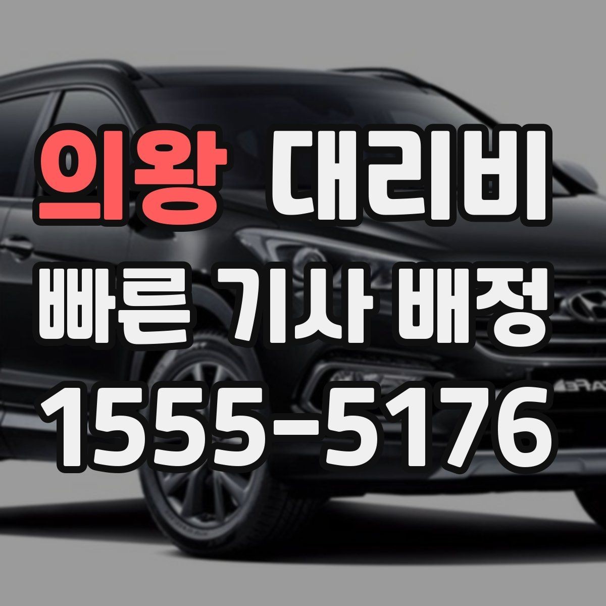 의왕 대리비 안내에서 주소 대신 말하기 좋은 기준점