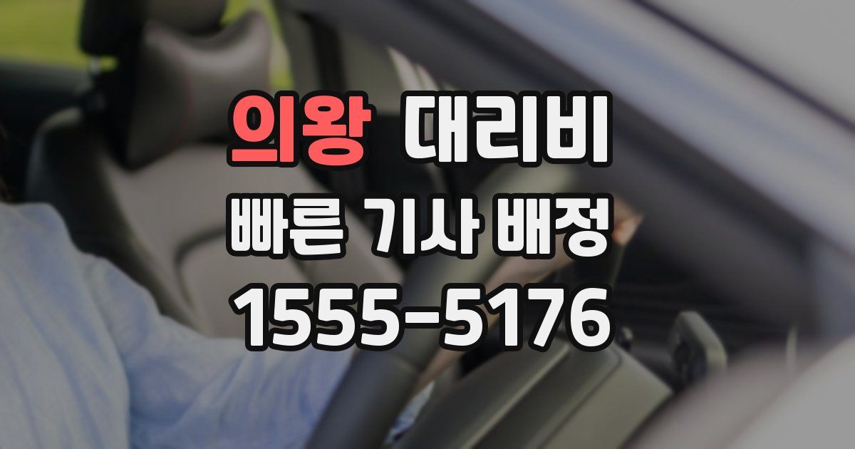 의왕 대리운전 가격